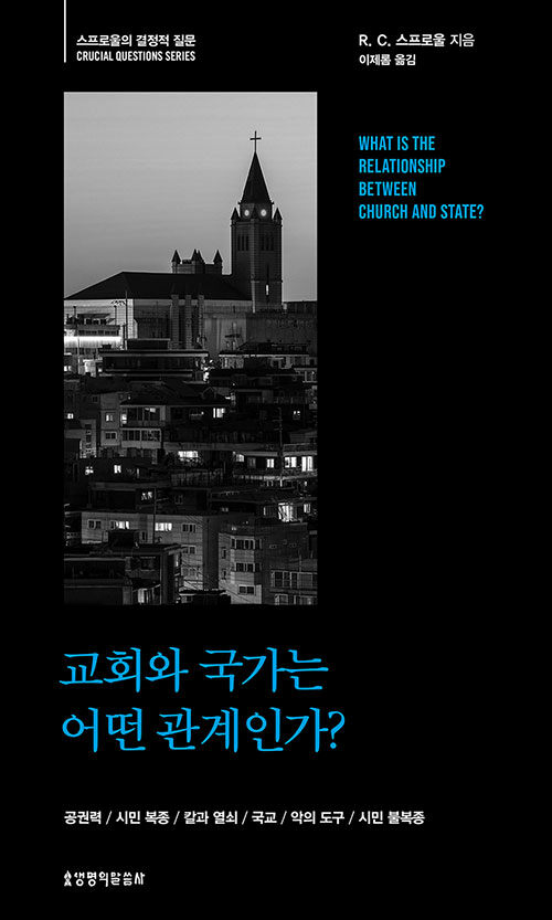 교회와 국가는 어떤 관계인가?
