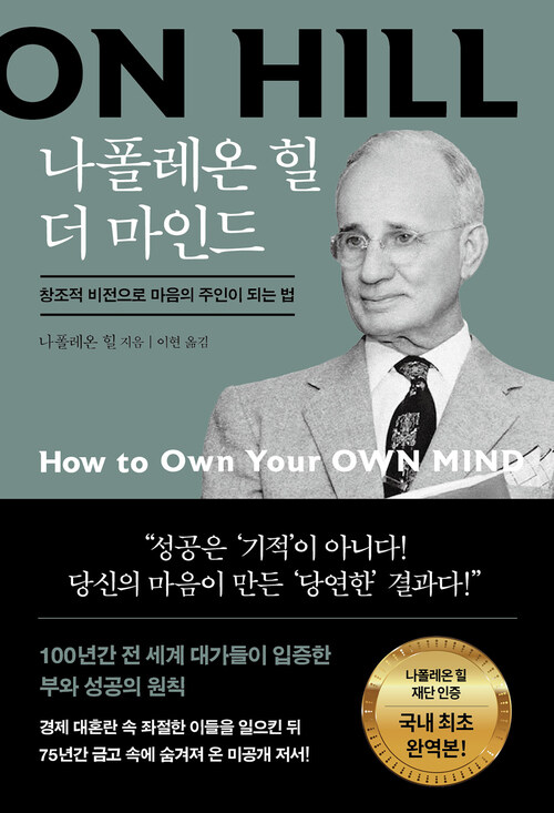 나폴레온 힐 더 마인드