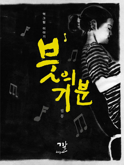 붓의 기분