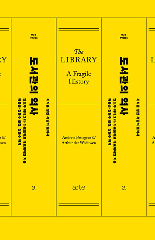 도서관의 역사 (The Library: A Fragile History)