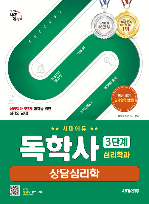 시대에듀 독학사 심리학과 3단계 상담심리학