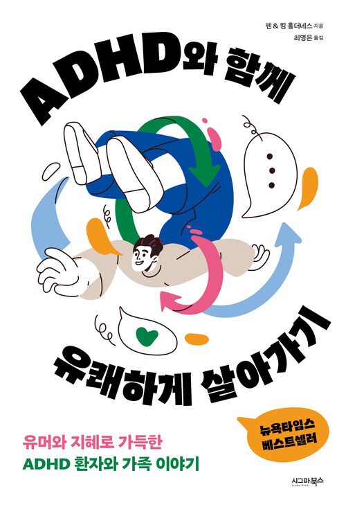 ADHD와 함께 유쾌하게 살아가기 커버