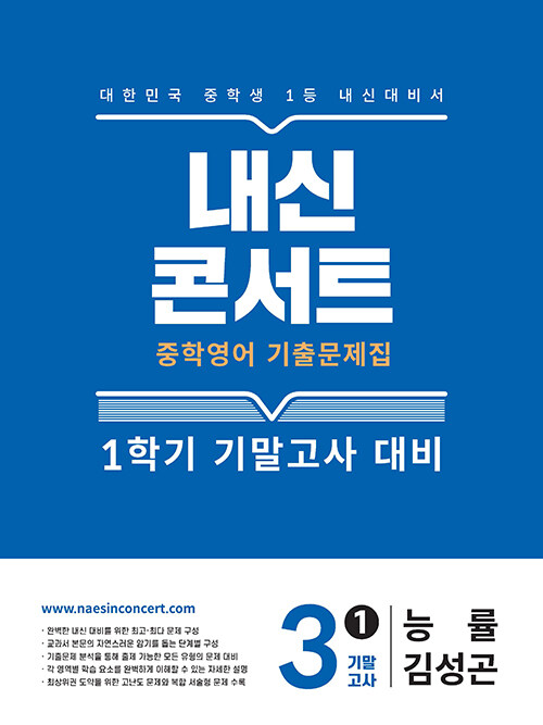 내신콘서트 중학영어 기출문제집 1학기 기말고사 중3 능률 김성곤 (2025년)