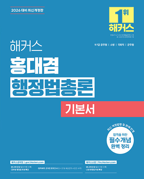 2026 해커스 홍대겸 행정법총론 기본서 (9급·7급 공무원, 소방)