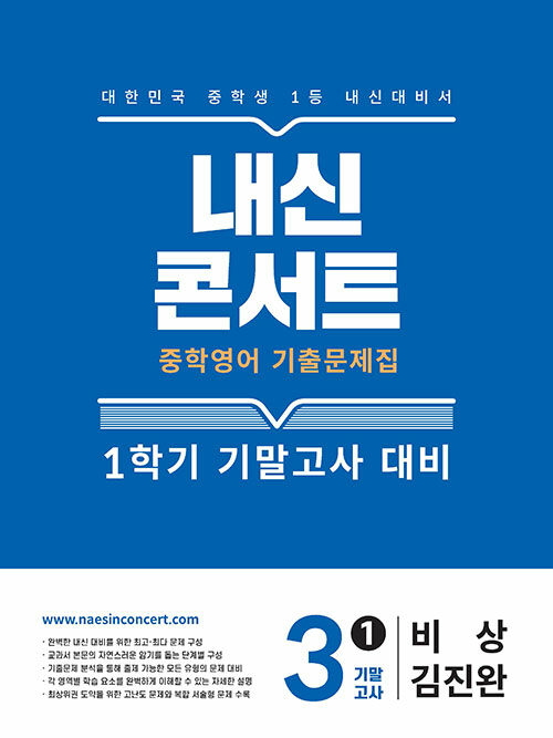 내신콘서트 중학영어 기출문제집 1학기 기말고사 중3 비상 김진완 (2025년)