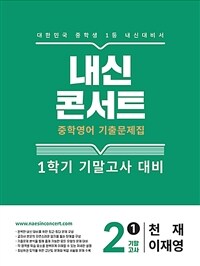 내신콘서트 중학영어 기출문제집 1학기 기말고사 중2 천재 이재영 (2025년)