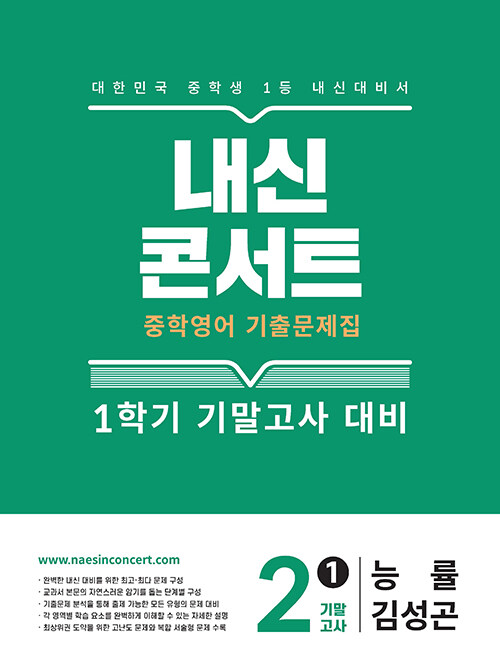 내신콘서트 중학영어 기출문제집 1학기 기말고사 중2 능률 김성곤 (2025년)
