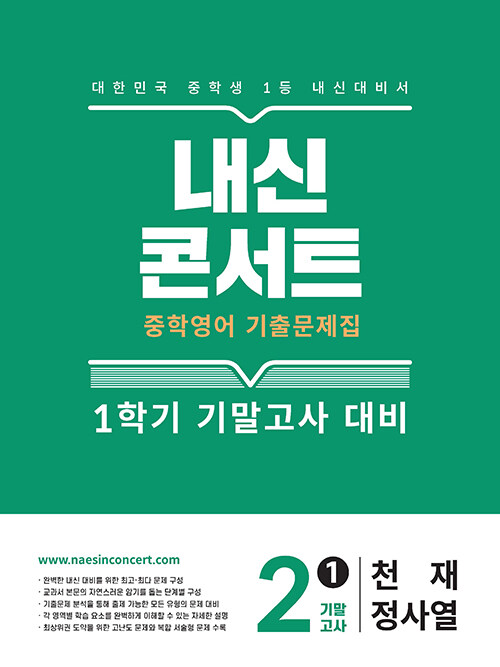 내신콘서트 중학영어 기출문제집 1학기 기말고사 중2 천재 정사열 (2025년)