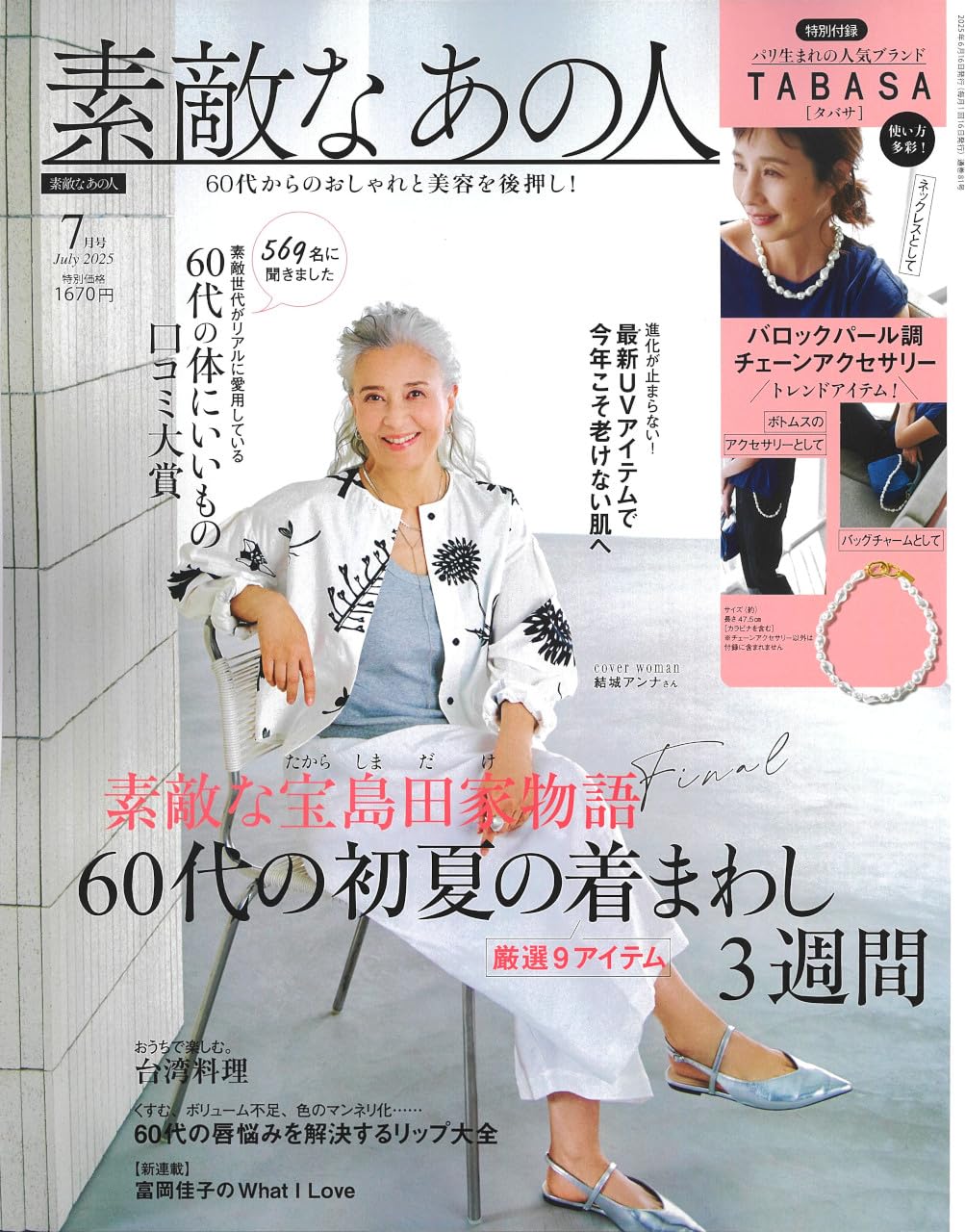 素敵なあの人 2025年 7月號