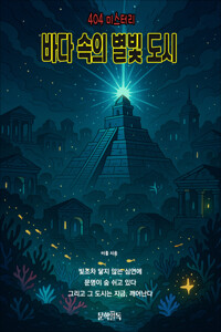 바다 속의 별빛 도시 커버
