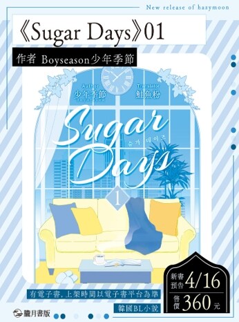 Sugar Days 01 (대만판)