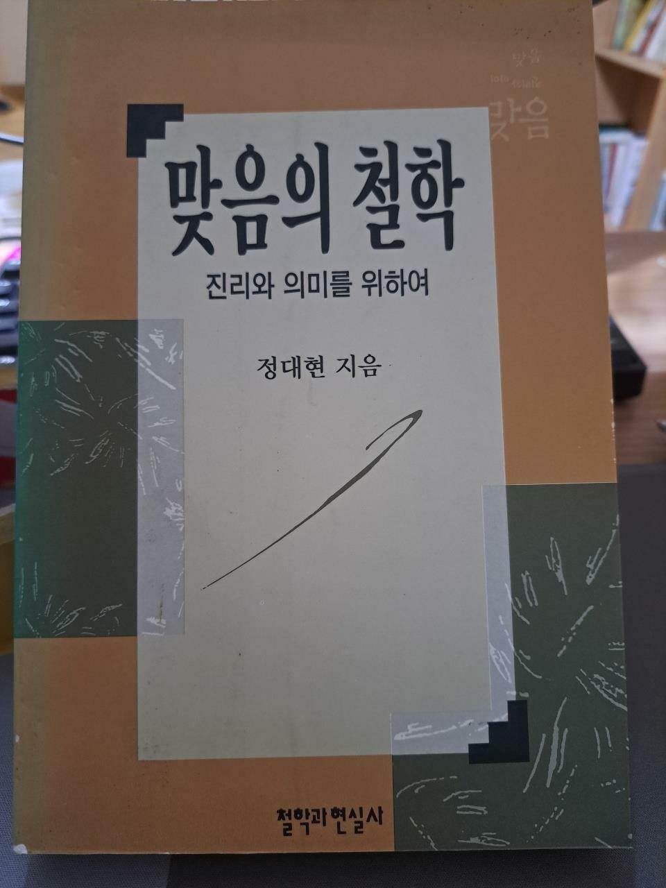 [중고] 맞음의 철학
