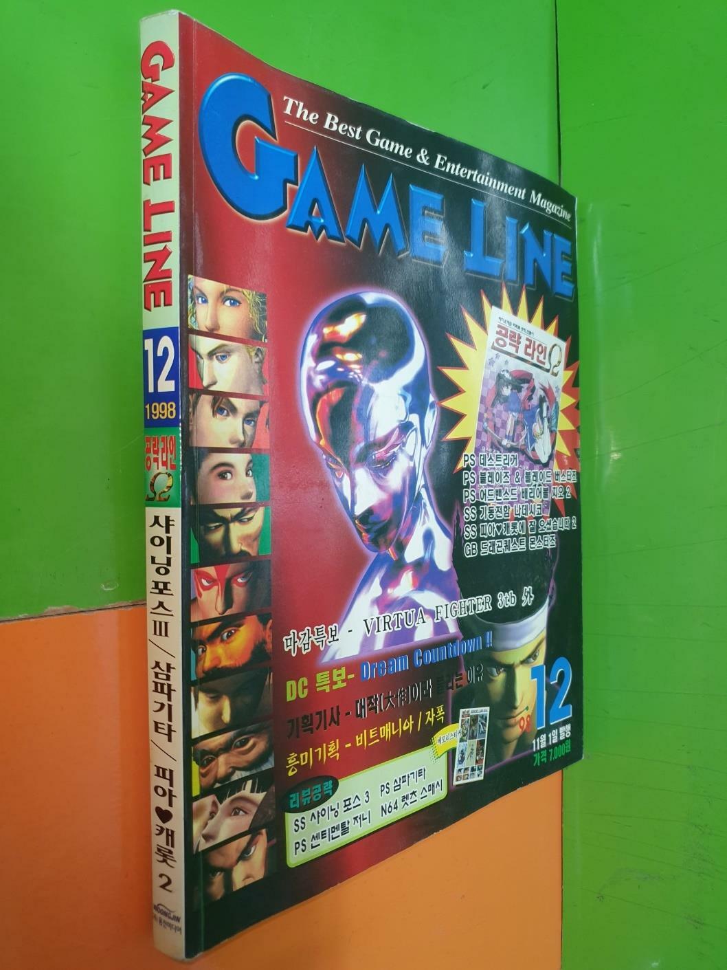 [중고] 게임라인 GAME LINE 1998년 12월호 (부록 없음)