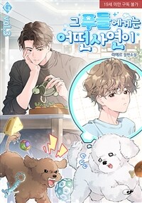 [BL] 그 푸들에게는 어떤 사연이 3 (완결)