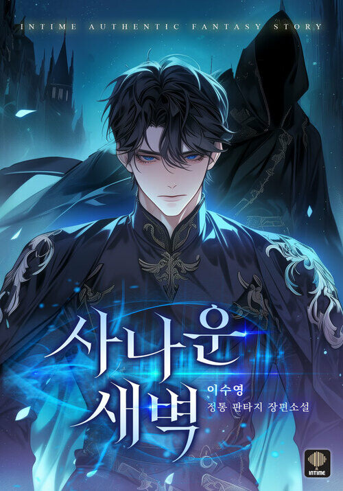 [세트] 사나운 새벽 (총7권/완결)