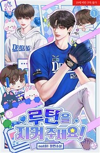 [BL] 루틴을 지켜 주세요! 1
