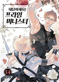 [고화질] 대답하세요! 프라임 미니스터 14