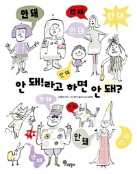 안 돼!라고 하면 안 돼?