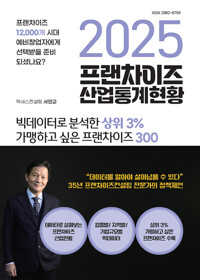 2025 프랜차이즈 산업통계 현황: 빅데이터로 분석한 상위 3%, 가맹하고 싶은 프랜차이즈 300