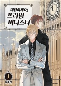 [고화질세트] 대답하세요! 프라임 미니스터(단행본) (총14권/미완결)
