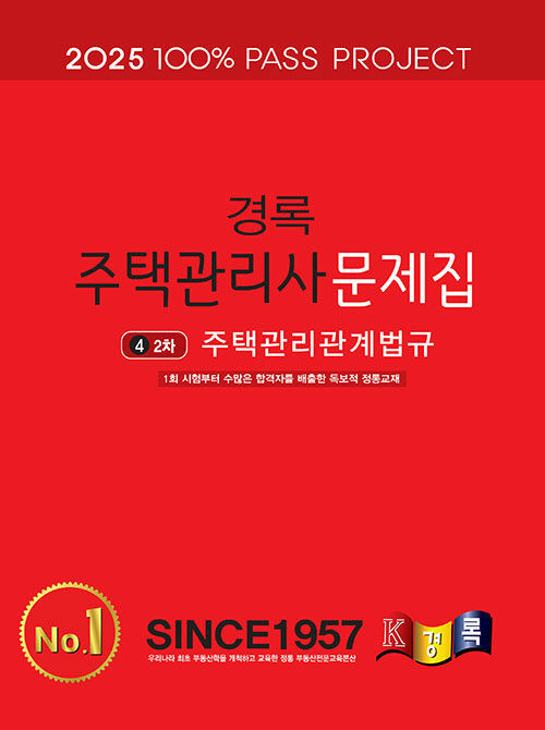 2025 경록 주택관리사 문제집 2차 주택관리관계법규