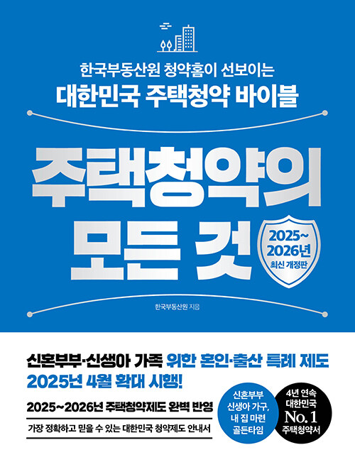 주택청약의 모든 것