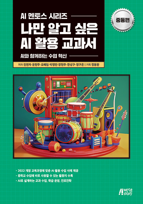 나만 알고 싶은 AI 활용 교과서 : 중등편