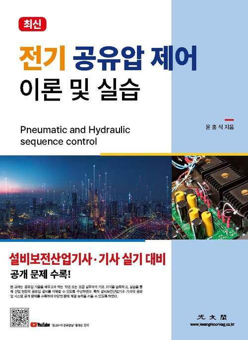 전기 공유압 제어 이론 및 실습 설비보전산업기사·기사 실기