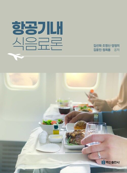 항공기내식음료론