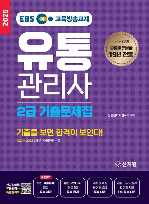 2025 EBS 유통관리사 2급 기출문제집