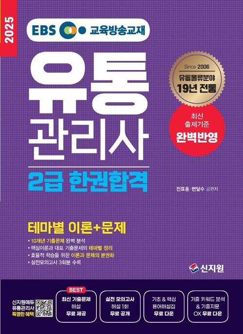 2025 EBS 유통관리사 2급 한권합격 : 테마별 이론 + 문제
