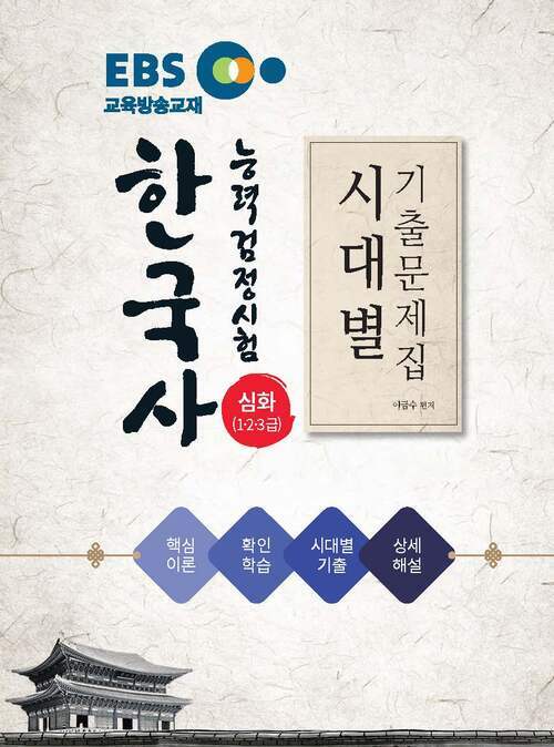 2025 EBS한국사능력검정시험 시대별 기출문제집 심화 (1·2·3급)