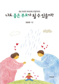 나도 좋은 부모가 될 수 있을까? 커버