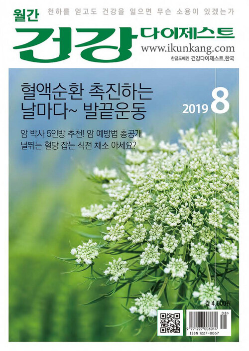 건강다이제스트 2019년 08월