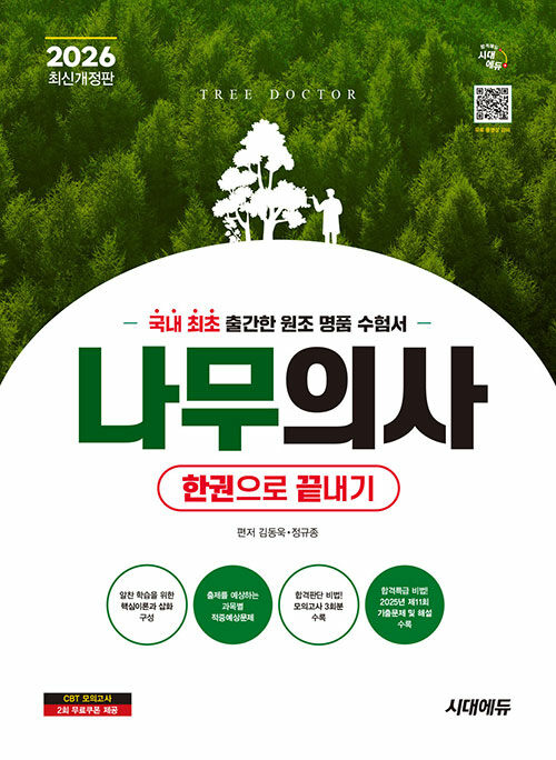 2026 시대에듀 나무의사 한권으로 끝내기