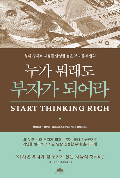 누가 뭐래도 부자가 되어라