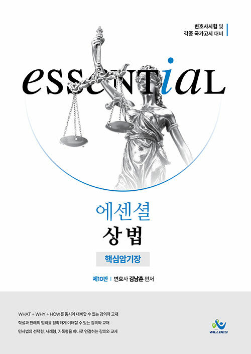 Essential 상법 핵심암기장