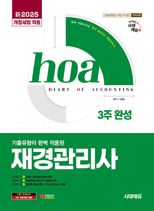 新2025 시대에듀 hoa 기출유형이 완벽 적용된 재경관리사 3주 완성