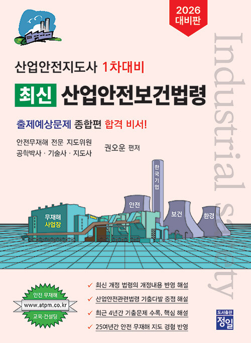 2026 최신 산업안전보건법령