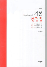 (기본) 행정법 제2판