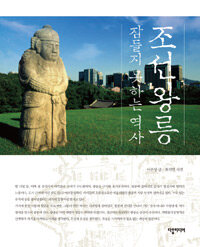 조선왕릉 :잠들지 못하는 역사 