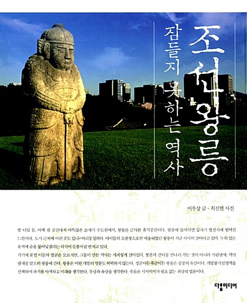 [중고] 조선왕릉, 잠들지 못하는 역사