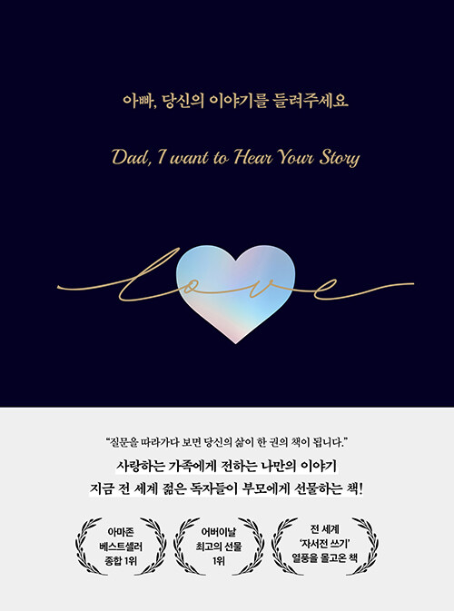 아빠, 당신의 이야기를 들려주세요