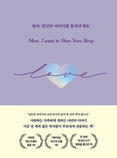 엄마, 당신의 이야기를 들려주세요