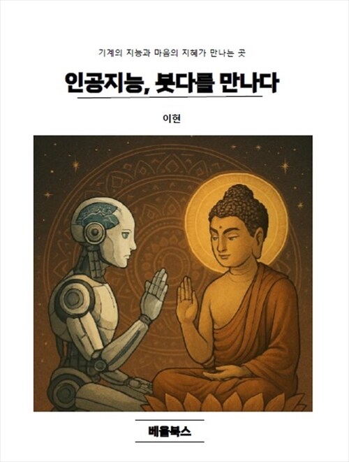 인공지능, 붓다를 만나다