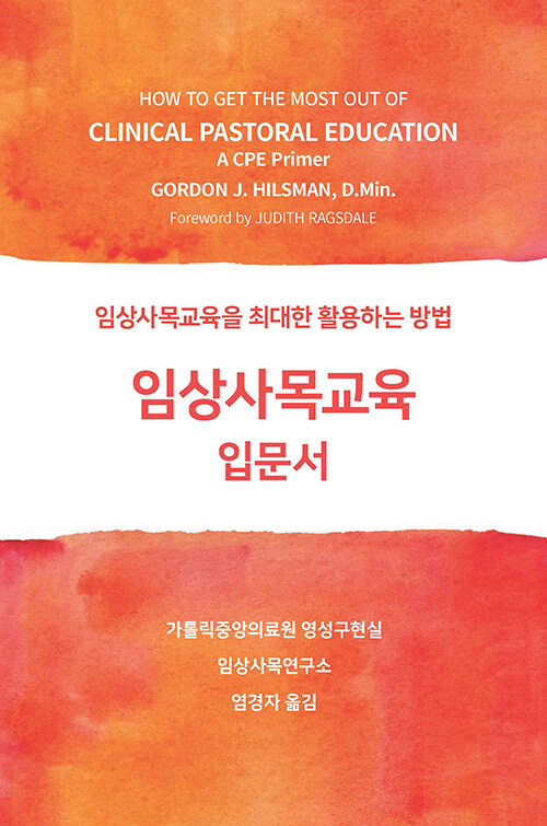 임상사목교육 입문서
