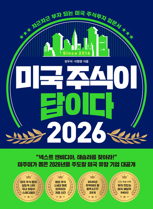 미국 주식이 답이다 2026