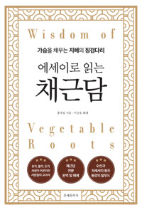 에세이로 읽는 채근담 커버