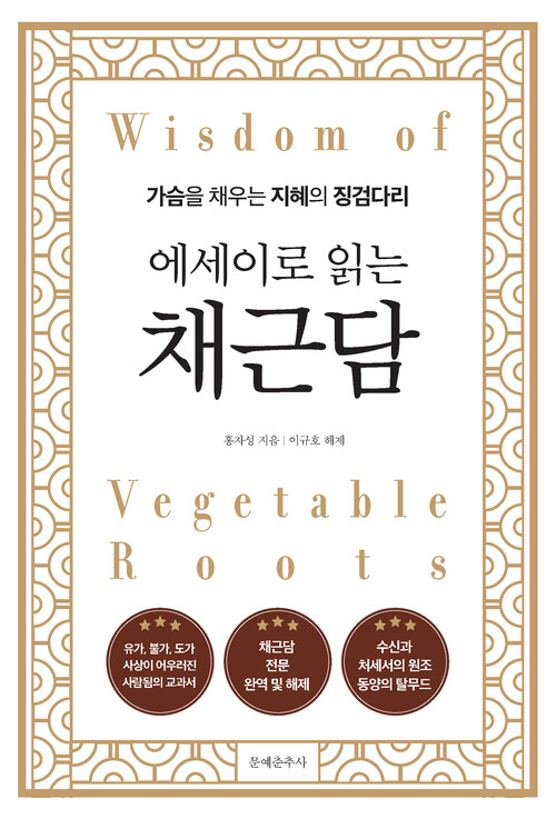 에세이로 읽는 채근담 커버