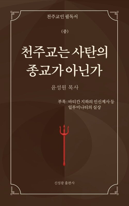 천주교는 사탄의 종교가 아닌가 (중) 커버